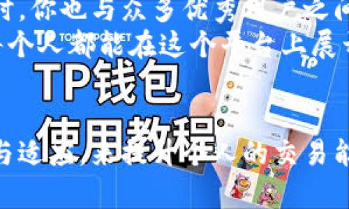   如何选择最受欢迎的TokenIM用户，提升你的交易体验 / 

 guanjianci TokenIM, 交易体验, 用户选择, 加密货币 /guanjianci 

引言: 加密货币的新时代
在近年来，随著区块链技术的飞速发展，加密货币逐渐走进了人们的生活。TokenIM作为一个知名的数字资产交易平台，以其用户友好的界面和强大的功能吸引了大量用户。然而，面对如此庞大的用户群体，如何在TokenIM中选择最适合你的用户，以提升交易体验，成为了许多人关心的话题。

一、了解TokenIM平台
TokenIM是一个集成多种功能的数字资产交易所，为用户提供了安全、高效的交易环境。它不仅支持多种加密货币的交易，还提供了实时行情、市场分析、社交交易等多种功能，旨在满足不同用户的需求。了解TokenIM的基础功能是选择用户的第一步。

二、用户选择的意义
选择合适的用户不仅关乎交易的成功与否，也影响着用户在平台上的整体体验。通过与优秀用户的互动，可以获得更有效的信息，提高决策的准确性。这种社交化的交易方式在加密货币投资中显得尤为重要。

三、分析TokenIM上的用户行为
在TokenIM平台上，用户的行为往往能反映出市场的真实动态。新用户可以通过观察活跃用户的交易习惯、策略和风险控制能力，来学习有效的交易方法，减少亏损的可能性。我们要关注以下几类用户：
ul
    li经验丰富的投资者：他们通常会分享自己的交易策略和市场分析，对新用户具有指导意义。/li
    li活跃的交易者：这类用户能够实时把握市场动态，其交易频率和成功率都比较高，可以为其他用户提供及时的信息支持。/li
    li社交型用户：通过社交平台分享交易信息和经验，增加社区的互动性，这类用户能帮助你获取额外的资源和信息。/li
/ul

四、如何通过分析用户信息来选择合适的合作伙伴
在TokenIM上，用户之间的数据交互非常关键。用户可以在平台上查看其他交易者的历史表现，包括他们的盈亏比、交易频率和策略使用等。通过这些信息，对于新手用户来说，可以快速识别出哪些用户值得跟随，并建立联系以进行进一步的学习和交流。

五、参与TokenIM社区，与用户建立联系
在TokenIM的社区中，用户可以参与各种讨论、分享交易经验、发布求助信息等。通过积极参与社区活动，你能够与其他用户建立联系，甚至找到志同道合的朋友。在社区中，用户的真实反馈往往能帮助你快速识别出平台的优劣。

六、制定个人的交易策略
选择合适的用户后，接下来需要为自己制定合理的交易策略。不同的用户有不同的交易风格，有的人偏好短线操作，有的人则选择长期投资。根据自己的风险承受能力、时间安排和市场分析能力，制定个人化的交易计划是非常必要的。

七、风险控制的重要性
在加密货币交易中，风险控制极为重要。即使是选择了优秀的用户作为合作伙伴，依然需要做好个人的风险管理，包括设定止损位、控制仓位和保持良好的情绪管理等。良好的风险管理能有效降低损失，提高投资的成功率。

八、定期评估与调整策略
市场是不断变化的，因此定期对自己的交易策略进行评估，与所跟随的用户信息进行对比，及时调整投资组合，也能帮助你在TokenIM上获得更好收益。这种动态的调整能力，往往能帮助交易者在瞬息万变的市场中把握住机会。

九、总结所有经验，提升交易能力
随着交易经验的积累，用户在TokenIM的交流与合作也将更加高效。当你已经适应了平台的使用，且能够正确解读他人的交易策略时，你也与众多优秀用户之间的距离将会越来越近。
在加密货币的交易中，选择用户、建立联系、制定策略、控制风险、定期评估都是一个相互关联的过程，通过不断的实践与学习，我们每个人都能在这个平台上展开一场成功的投资旅程。

结语: 投资的未来在于学习与变化
TokenIM为用户提供了丰富的资源与平台，在这个数字资产迅速发展的时代，我们不仅需要选择合适的用户，更需要通过不断学习与适应，来提升个人的交易能力和市场判断力。希望每一位投资者都能在TokenIM这个大平台上，找到适合自己的道路与机会。