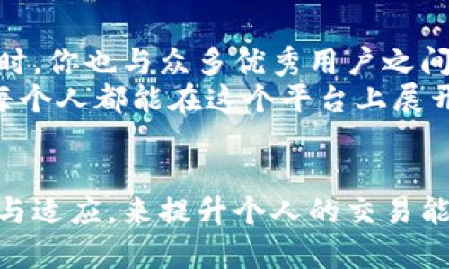   如何选择最受欢迎的TokenIM用户，提升你的交易体验 / 

 guanjianci TokenIM, 交易体验, 用户选择, 加密货币 /guanjianci 

引言: 加密货币的新时代
在近年来，随著区块链技术的飞速发展，加密货币逐渐走进了人们的生活。TokenIM作为一个知名的数字资产交易平台，以其用户友好的界面和强大的功能吸引了大量用户。然而，面对如此庞大的用户群体，如何在TokenIM中选择最适合你的用户，以提升交易体验，成为了许多人关心的话题。

一、了解TokenIM平台
TokenIM是一个集成多种功能的数字资产交易所，为用户提供了安全、高效的交易环境。它不仅支持多种加密货币的交易，还提供了实时行情、市场分析、社交交易等多种功能，旨在满足不同用户的需求。了解TokenIM的基础功能是选择用户的第一步。

二、用户选择的意义
选择合适的用户不仅关乎交易的成功与否，也影响着用户在平台上的整体体验。通过与优秀用户的互动，可以获得更有效的信息，提高决策的准确性。这种社交化的交易方式在加密货币投资中显得尤为重要。

三、分析TokenIM上的用户行为
在TokenIM平台上，用户的行为往往能反映出市场的真实动态。新用户可以通过观察活跃用户的交易习惯、策略和风险控制能力，来学习有效的交易方法，减少亏损的可能性。我们要关注以下几类用户：
ul
    li经验丰富的投资者：他们通常会分享自己的交易策略和市场分析，对新用户具有指导意义。/li
    li活跃的交易者：这类用户能够实时把握市场动态，其交易频率和成功率都比较高，可以为其他用户提供及时的信息支持。/li
    li社交型用户：通过社交平台分享交易信息和经验，增加社区的互动性，这类用户能帮助你获取额外的资源和信息。/li
/ul

四、如何通过分析用户信息来选择合适的合作伙伴
在TokenIM上，用户之间的数据交互非常关键。用户可以在平台上查看其他交易者的历史表现，包括他们的盈亏比、交易频率和策略使用等。通过这些信息，对于新手用户来说，可以快速识别出哪些用户值得跟随，并建立联系以进行进一步的学习和交流。

五、参与TokenIM社区，与用户建立联系
在TokenIM的社区中，用户可以参与各种讨论、分享交易经验、发布求助信息等。通过积极参与社区活动，你能够与其他用户建立联系，甚至找到志同道合的朋友。在社区中，用户的真实反馈往往能帮助你快速识别出平台的优劣。

六、制定个人的交易策略
选择合适的用户后，接下来需要为自己制定合理的交易策略。不同的用户有不同的交易风格，有的人偏好短线操作，有的人则选择长期投资。根据自己的风险承受能力、时间安排和市场分析能力，制定个人化的交易计划是非常必要的。

七、风险控制的重要性
在加密货币交易中，风险控制极为重要。即使是选择了优秀的用户作为合作伙伴，依然需要做好个人的风险管理，包括设定止损位、控制仓位和保持良好的情绪管理等。良好的风险管理能有效降低损失，提高投资的成功率。

八、定期评估与调整策略
市场是不断变化的，因此定期对自己的交易策略进行评估，与所跟随的用户信息进行对比，及时调整投资组合，也能帮助你在TokenIM上获得更好收益。这种动态的调整能力，往往能帮助交易者在瞬息万变的市场中把握住机会。

九、总结所有经验，提升交易能力
随着交易经验的积累，用户在TokenIM的交流与合作也将更加高效。当你已经适应了平台的使用，且能够正确解读他人的交易策略时，你也与众多优秀用户之间的距离将会越来越近。
在加密货币的交易中，选择用户、建立联系、制定策略、控制风险、定期评估都是一个相互关联的过程，通过不断的实践与学习，我们每个人都能在这个平台上展开一场成功的投资旅程。

结语: 投资的未来在于学习与变化
TokenIM为用户提供了丰富的资源与平台，在这个数字资产迅速发展的时代，我们不仅需要选择合适的用户，更需要通过不断学习与适应，来提升个人的交易能力和市场判断力。希望每一位投资者都能在TokenIM这个大平台上，找到适合自己的道路与机会。