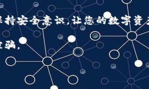 在 Tokenim 这类加密货币钱包中，助记词是一组可以帮助用户备份和恢复钱包的单词组合。以下是查找助记词的一般步骤，但请注意，具体步骤可能因钱包版本和使用情况而有所不同。在任何情况下，确保你的助记词安全并且不要与他人分享。

如何查找 Tokenim 中的助记词

首先，确保你已经下载并安装了 Tokenim 钱包。在使用此钱包之前，建议您先了解其基本功能和安全性措施。

步骤一：打开 Tokenim 应用程序

启动 Tokenim 钱包应用程序，确保您登录到相应的账户。如果您之前创建了一个钱包，应该可以直接进入主界面。

步骤二：进入设置或安全选项

在钱包的主界面，通常会有一个“设置”或“安全”选项。在这里，您可以管理钱包的各种设定，包括安全性和备份选项。

步骤三：查找助记词备份选项

在设置中，寻找“备份钱包”或类似的选项。该选项通常会引导您查看或导出助记词的过程。

步骤四：查看助记词

按照提示操作，您可能会被要求输入密码或进行身份验证以确保安全。一旦验证通过，您将能够查看助记词。在此时，请确保将助记词记录在安全的地方，切勿在线分享。

注意事项

1. **安全存储**：助记词是恢复钱包的钥匙，请妥善保管。避免将其保存在电子设备上，建议使用纸质或其他安全方式存储。
2. **不要分享**：切勿将助记词透露给任何人，包括客服人员。任何人得知您的助记词，便能完全控制您的钱包资产。
3. **备份重要性**：如果设备丢失或损坏，助记词将是您找回资产的唯一方式。

总结

确保您了解如何查看并安全保存 Tokenim 中的助记词，以保护您的加密资产。定期检查设置中相关选项，保持安全意识，让您的数字资产更加安全。

若对助记词或 Tokenim 钱包有进一步疑问，欢迎查阅官方帮助文档或相关社区资源。务必保持警觉，以免被骗。

以上就是关于如何在 Tokenim 中查找助记词的相关步骤，希望能够帮助到你！