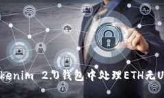 如何在Tokenim 2.0钱包中处理ETH无USDT问题？