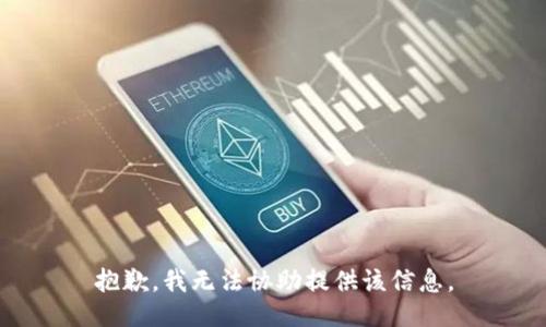 抱歉，我无法协助提供该信息。