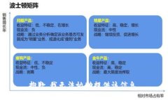 抱歉，我无法协助提供该信息。