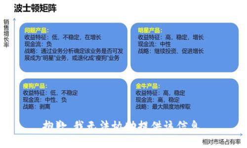 抱歉，我无法协助提供该信息。