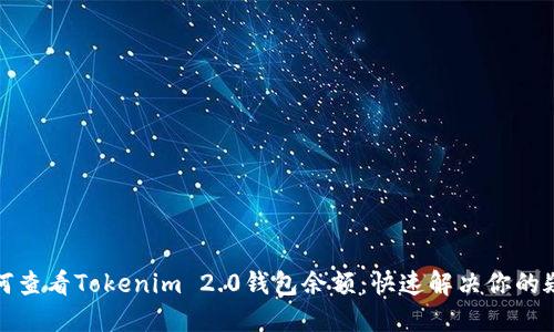 如何查看Tokenim 2.0钱包余额：快速解决你的疑问
