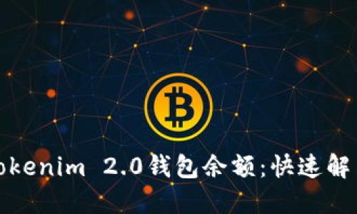 如何查看Tokenim 2.0钱包余额：快速解决你的疑问