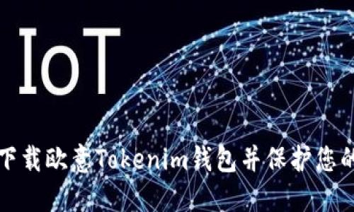 如何安全下载欧意Tokenim钱包并保护您的数字资产