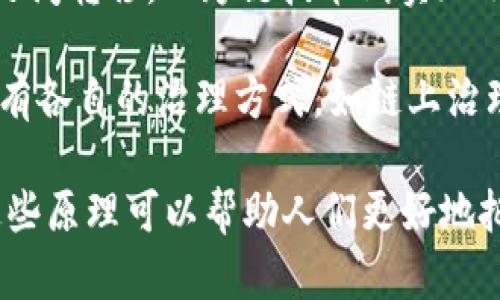 区块链是一个复杂却引人入胜的技术，其核心研究原理涵盖多个方面。以下是在区块链研究中一些主要的原理：

1. **去中心化**：区块链技术的一个重要特征是去中心化。在传统的中心化系统中，所有的数据和管理权限都集中于一个中心节点。而在区块链中，数据由多个节点共同管理，任何单一实体无法轻易控制或篡改数据。这种结构提高了系统的安全性和抗攻击能力。

2. **分布式账本技术**：区块链的基础是分布式账本技术。每个节点都有一份完整的账本副本，从而确保数据的透明性和一致性。任何对账本的更改都需要在整个网络中达到共识，这样可以有效防止数据篡改。

3. **共识机制**：为了让分散的节点协同工作，区块链采用了共识机制，常见的有工作量证明（PoW）和权益证明（PoS）等。这些机制确保所有网络参与者达成一致，从而保持数据的可信度和完整性。

4. **加密技术**：区块链利用加密技术保护数据的安全性。数据在被写入区块链时，会使用哈希函数进行加密，确保数据在传输和存储过程中不被篡改。此外，公钥和私钥机制也用于确保交易的安全性。

5. **智能合约**：智能合约是区块链的一大创新，它允许在区块链上自动执行合约条款而无需中介干预。智能合约的自动化和透明性降低了交易成本和时间。

6. **透明性与可追溯性**：区块链的数据是公开的，任何人都可以查看交易记录。这种透明性不仅提高了信任度，还能追溯交易的来源和流向，为审计和合规提供便利。

7. **不可篡改性**：一旦数据被写入区块链，修改和删除几乎是不可能的。这一特性确保了历史交易的完整性，为各类应用场景提供了强有力的数据保障。

8. **激励机制**：区块链网络通常通过激励机制鼓励参与者参与到网络中。矿工或节点通过挖矿或验证交易获取加密货币的奖励，从而保证网络的运作。

9. **侧链与跨链技术**：随着区块链应用的多样化，侧链和跨链技术逐渐受到关注。侧链允许资产在不同的区块链之间转移，而跨链技术则实现不同区块链之间的信息互通，这为区块链生态系统的扩展带来了新机遇。

10. **治理机制**：区块链的去中心化特性意味着需要有效的治理机制来管理和更新网络规则。不同的区块链项目有各自的治理方式，如链上治理或链下治理，确保社区能够参与决策。

这些原理相互交织，共同构成了区块链技术的基础，推动了其在金融、供应链、医疗和其他行业中的广泛应用。理解这些原理可以帮助人们更好地把握区块链的潜力和未来发展方向。