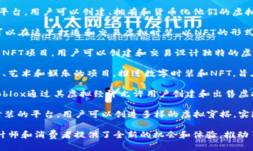 在虚拟时装和区块链的结合下，近年来出现了不少创新产品和平台。以下是一些值得关注的虚拟时装区块链产品：

1. **Decentraland**：一个虚拟现实平台，用户可以在其中购买、出售和创造虚拟土地和时装，所有的资产和交易都在区块链上记录。

2. **Cryptovoxels**：类似于Decentraland的一个虚拟世界，用户可以创建和展示虚拟时装，同时进行交易，创造独特的街区和商业空间。

3. **The Sandbox**：这是一个用户生成内容的平台，用户可以创建、拥有和货币化他们的虚拟资产，包括时装，创建虚拟体验与社区。

4. **Rarible**：一个去中心化的NFT市场，用户可以在这里打造和交易虚拟时装，以NFT的形式流通，为设计师提供了展示和销售其作品的机会。

5. **Wearable Tokens**：一种专于虚拟服饰的NFT项目，用户可以创建和交易设计独特的虚拟服装。

6. **Koda Cryptocurrency**：一个专注于时尚、艺术和娱乐的项目，推进数字时装和NFT，旨在打破传统时尚行业的壁垒。

7. **Roblox**：尽管不是专门的区块链平台，但Roblox通过其虚拟经济允许用户创建和出售虚拟服装，逐渐融入区块链元素。

8. **DressX**：这是一个专门提供可穿戴数字时装的平台，用户可以创造多样的虚拟穿搭，实现环保时尚。

这些产品和平台通过整合区块链技术，为时装设计师和消费者提供了全新的机会和体验，推动了数字时尚的迅速发展。