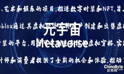 在虚拟时装和区块链的结合下，近年来出现了不少创新产品和平台。以下是一些值得关注的虚拟时装区块链产品：

1. **Decentraland**：一个虚拟现实平台，用户可以在其中购买、出售和创造虚拟土地和时装，所有的资产和交易都在区块链上记录。

2. **Cryptovoxels**：类似于Decentraland的一个虚拟世界，用户可以创建和展示虚拟时装，同时进行交易，创造独特的街区和商业空间。

3. **The Sandbox**：这是一个用户生成内容的平台，用户可以创建、拥有和货币化他们的虚拟资产，包括时装，创建虚拟体验与社区。

4. **Rarible**：一个去中心化的NFT市场，用户可以在这里打造和交易虚拟时装，以NFT的形式流通，为设计师提供了展示和销售其作品的机会。

5. **Wearable Tokens**：一种专于虚拟服饰的NFT项目，用户可以创建和交易设计独特的虚拟服装。

6. **Koda Cryptocurrency**：一个专注于时尚、艺术和娱乐的项目，推进数字时装和NFT，旨在打破传统时尚行业的壁垒。

7. **Roblox**：尽管不是专门的区块链平台，但Roblox通过其虚拟经济允许用户创建和出售虚拟服装，逐渐融入区块链元素。

8. **DressX**：这是一个专门提供可穿戴数字时装的平台，用户可以创造多样的虚拟穿搭，实现环保时尚。

这些产品和平台通过整合区块链技术，为时装设计师和消费者提供了全新的机会和体验，推动了数字时尚的迅速发展。