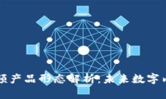 区块链短视频产品形态解析：未来数字内容的新