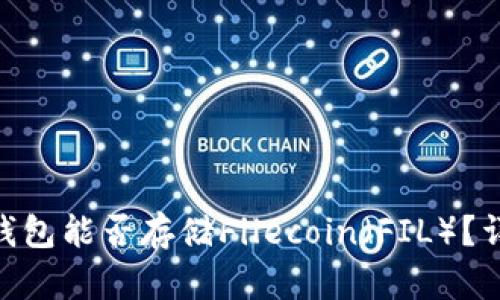 Tokenim 2.0钱包能否存储Filecoin（FIL）？详解方法与技巧