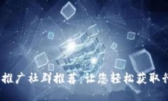 2023年区块链推广社群推荐：让您轻松获取行业动