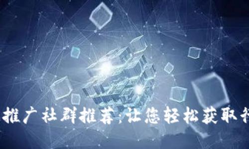 2023年区块链推广社群推荐：让您轻松获取行业动态与机会