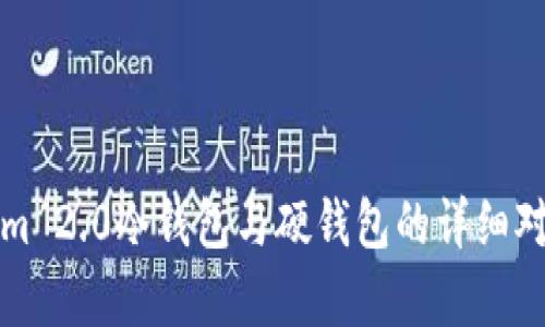 Tokenim 2.0冷钱包与硬钱包的详细对比分析
