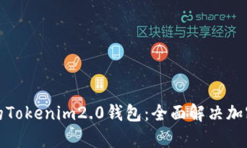 选择最适合你的Tokenim2.0钱包：全面解决加密货币管理痛点