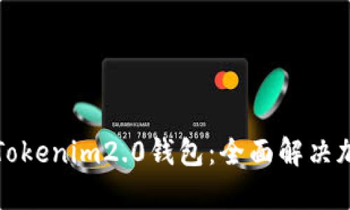 选择最适合你的Tokenim2.0钱包：全面解决加密货币管理痛点