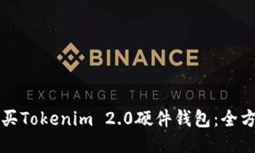 如何购买Tokenim 2.0硬件钱包：全方位指南
