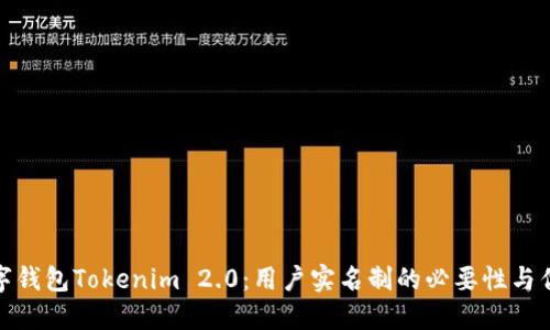 数字钱包Tokenim 2.0：用户实名制的必要性与优势