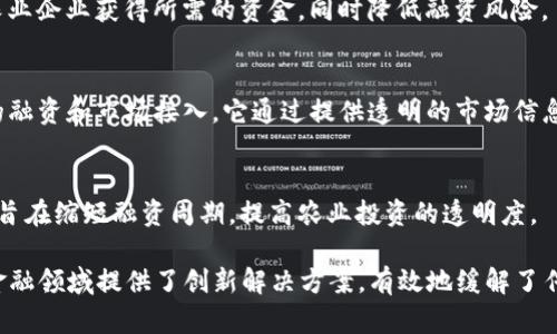 农业金融区块链平台在近年来取得了显著的发展，旨在为农业生产提供更加安全、高效和透明的金融服务。以下是一些知名的农业金融区块链平台：

1. **AgriDigital**  
   AgriDigital 是一家基于区块链的农业供应链管理平台，旨在提供农产品的追踪、支付和透明度。它通过区块链技术解决了农业供应链中的信任问题，确保每个参与者都能实时访问相关数据。

2. **FarmToken**  
   FarmToken 是一个专注于农业融资的区块链平台，为农民和农业企业提供融资解决方案。用户可以通过该平台发行代币，吸引投资者参与农业项目。

3. **AgriChain**  
   AgriChain 通过区块链技术整合农业生产者、供应商和消费者，提供透明的交易和支付解决方案。它帮助农民简化销售过程，减少中间环节，从而提高收益。

4. **TE-Food**  
   TE-Food 是一个全面的农业供应链追踪系统，通过区块链技术实现食品的可追溯性。该平台的目标是确保食品的安全性和透明度，让消费者了解他们所购买的食品来源。

5. **Dappros**  
   Dappros 提供基于区块链的农业金融服务，包括贷款和保险等。它帮助农业企业获得所需的资金，同时降低融资风险。

6. **AgriLedger**  
   AgriLedger 是一个基于区块链的农业生态系统，致力于改善小生产者的融资和市场接入。它通过提供透明的市场信息，提高农民的议价能力。

7. **Chrysalis**  
   Chrysalis 提供农业融资方案，利用区块链技术促进农业项目的投资。它旨在缩短融资周期，提高农业投资的透明度。

这些平台通过利用区块链技术的去中心化、透明和不可篡改的特性，为农业金融领域提供了创新解决方案，有效地缓解了传统农业金融中存在的一些痛点，如融资困难、信息不对称和交易信任缺乏等。