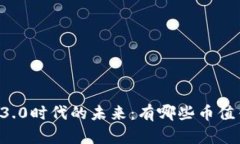 区块链3.0时代的未来：有哪些币值得关注？
