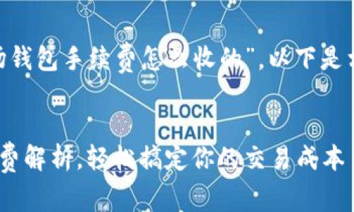 关于“tokenim里的波场钱包手续费怎么收的”，以下是相关信息的概述和分析：

### 
tokenim波场钱包手续费解析，轻松搞定你的交易成本