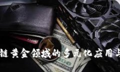 区块链黄金领域的多元化应用与展望