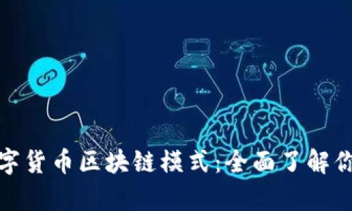 深度解析数字货币区块链模式：全面了解你的投资机会