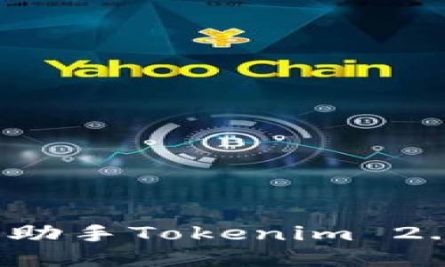 如何使用百度手机助手Tokenim 2.0？超详细使用指南