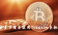 如何安全下载并使用Tokenim手机钱包？