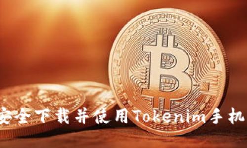 如何安全下载并使用Tokenim手机钱包？