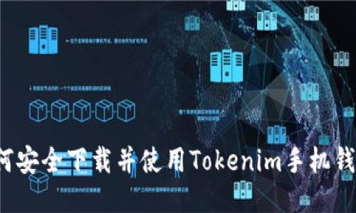 如何安全下载并使用Tokenim手机钱包？