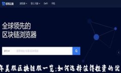 2023年美股区块链股一览：如何选择值得投资的优