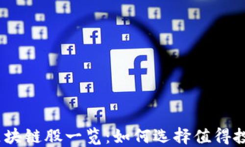 
2023年美股区块链股一览：如何选择值得投资的优质个股