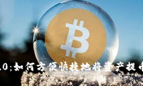 TokenIM 2.0：如何方便快捷地将资产提币到火币平台