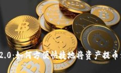 TokenIM 2.0：如何方便快捷地将资产提币到火币平台