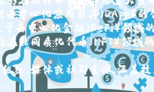 区块链项目奖项有很多，以下是一些常见的区块链和加密货币领域的奖项名称：

1. **Crypto Awards** - 一系列用于表彰加密货币行业杰出贡献的奖项。
2. **Block Awards** - 专注于区块链技术和应用的奖项。
3. **Global Blockchain Awards** - 旨在表彰全球最佳区块链项目和个人。
4. **Blockchain Technology Awards** - 颁给在区块链技术创新方面表现突出的项目。
5. **FinTech Awards** - 包括区块链应用在内的金融科技领域奖项。
6. **Ether Awards** - 专注于以太坊生态系统中的杰出项目。
7. **Bitcoin Awards** - 表彰在比特币领域作出重大贡献的个人或项目。
8. **DApp Awards** - 针对去中心化应用程序（DApp）的创新和成就。
9. **DeFi Awards** - 专注于去中心化金融（DeFi）领域的项目和企业。
10. **NFT Awards** - 表彰在非同质化代币（NFT）领域的杰出贡献。

这些奖项通常由区块链行业的组织、媒体或社群主办，涵盖技术创新、社区贡献等多个方面。