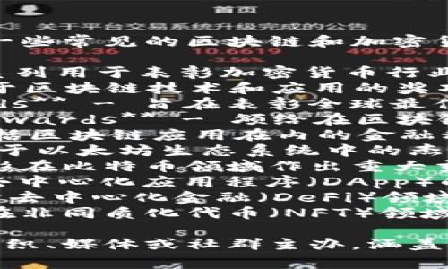 区块链项目奖项有很多，以下是一些常见的区块链和加密货币领域的奖项名称：

1. **Crypto Awards** - 一系列用于表彰加密货币行业杰出贡献的奖项。
2. **Block Awards** - 专注于区块链技术和应用的奖项。
3. **Global Blockchain Awards** - 旨在表彰全球最佳区块链项目和个人。
4. **Blockchain Technology Awards** - 颁给在区块链技术创新方面表现突出的项目。
5. **FinTech Awards** - 包括区块链应用在内的金融科技领域奖项。
6. **Ether Awards** - 专注于以太坊生态系统中的杰出项目。
7. **Bitcoin Awards** - 表彰在比特币领域作出重大贡献的个人或项目。
8. **DApp Awards** - 针对去中心化应用程序（DApp）的创新和成就。
9. **DeFi Awards** - 专注于去中心化金融（DeFi）领域的项目和企业。
10. **NFT Awards** - 表彰在非同质化代币（NFT）领域的杰出贡献。

这些奖项通常由区块链行业的组织、媒体或社群主办，涵盖技术创新、社区贡献等多个方面。