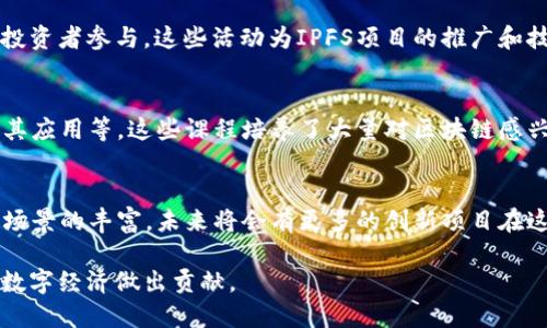 在南京，区块链技术逐渐发展，特别是IPFS（InterPlanetary File System）作为一种新的分布式文件存储技术，在许多领域获得了广泛的关注。以下是关于南京一些与IPFS相关的项目和活动的概述。

### 南京IPFS及区块链项目概述

南京市作为江苏省的省会，承担着经济、科技和文化的重要使命。近年来，南京不断加强区块链技术的研究与应用，推动了多个IPFS相关项目的落地。

#### 1. 南京区块链技术研究中心
南京的高校和科研机构设立了许多研究中心，专门研究区块链技术的创新与应用。这些中心不仅关注IPFS，还包括其他类型的区块链技术开发，致力于为企业提供技术支持和咨询。

#### 2. IPFS节点服务商
在南京，一些初创企业开始提供IPFS节点部署和运维服务。这些公司帮助用户搭建自己的IPFS节点，提供数据存储和分发的解决方案，促进了IPFS在本地区的应用。

#### 3. 区块链行业交流活动
南京定期举办区块链相关的会议和交流活动，吸引了许多技术专家、企业家和投资者参与。这些活动为IPFS项目的推广和技术交流提供了一个良好的平台，推动了业界对IPFS技术的理解与应用。

#### 4. 教育与培训
南京的多所高校开设了区块链相关课程，内容涵盖了区块链技术、IPFS原理及其应用等。这些课程培养了大量对区块链感兴趣的人才，也为本地IPFS项目的落地提供了源源不断的人力支持。

### 结论
总的来说，南京在IPFS及区块链领域的发展仍在持续，随着技术的成熟和应用场景的丰富，未来将会有更多的创新项目在这里诞生。

通过这些项目与活动，南京正积极参与到全球区块链发展的大潮中，为未来的数字经济做出贡献。