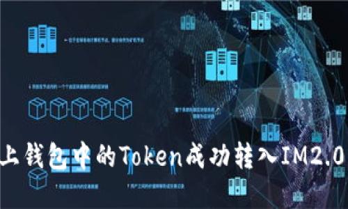 如何将链上钱包中的Token成功转入IM2.0：完整指南