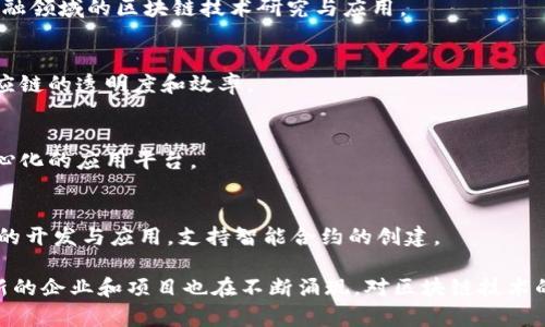 在中国，区块链技术的发展速度非常快，许多公司也因此进入了这一领域。以下是一些国内较为知名的区块链公司：

1. **比特大陆（Bitmain）**  
   比特大陆是一家以生产 ASIC 矿机而闻名的科技公司，其旗下的矿机在比特币挖矿领域占据了绝对的市场份额。此外，比特大陆也涉及区块链技术的研发和应用。

2. **火币网（Huobi）**  
   火币网是中国最大的数字货币交易平台之一。FireCoin 在区块链领域的应用可以帮助用户进行数字资产的交易。同时，火币也在进行区块链技术的研究和生态建设。

3. **币安（Binance）**  
   虽然币安是2017年在中国成立的，但如今已在全球范围内拥有广泛的影响力。它不仅提供交易服务，还积极投资区块链项目，并推出了自己的区块链 Binance Smart Chain。

4. **OKEx**  
   OKEx 是另一个知名的数字货币交易平台，提供多种数字资产的交易服务，并在区块链技术的应用上不断创新。

5. **链滴（ChainDD）**  
   链滴是区块链资讯和数据分析平台，致力于为用户提供关于区块链行业的深度分析和报道。

6. **莱特币（Litecoin）**  
   虽然莱特币是一个全球性项目，但其创始人及部分开发团队来自中国。它是比特币的“轻量级”版本，旨在进行快速、低费用的交易。

7. **微众银行（WeBank）**  
   微众银行与腾讯合作，推出了基于区块链的金融服务，致力于金融领域的区块链技术研究与应用。

8. **长安链（Chang'an Chain）**  
   长安链是一种基于区块链的供应链金融服务平台，旨在提升供应链的透明度和效率。

9. **星云链（Nebulas）**  
   星云链致力于创建一个基于区块链的智能经济生态，提供去中心化的应用平台。

10. **Achain**  
    Achain 是一个全球区块链公链平台，致力于推动区块链技术的开发与应用，支持智能合约的创建。

以上只是一些较为知名的区块链公司，随着行业的发展，越来越多新的企业和项目也在不断涌现，对区块链技术的研究和应用持续深入。