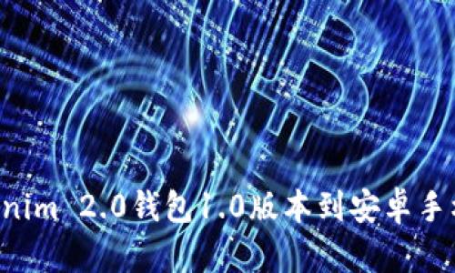 如何下载Tokenim 2.0钱包1.0版本到安卓手机：一步步指南