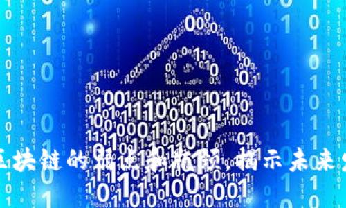 深入探讨区块链的弱点和瓶颈，揭示未来发展的挑战