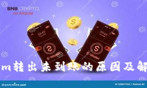 TokenIm转出未到账的原因及解决方案