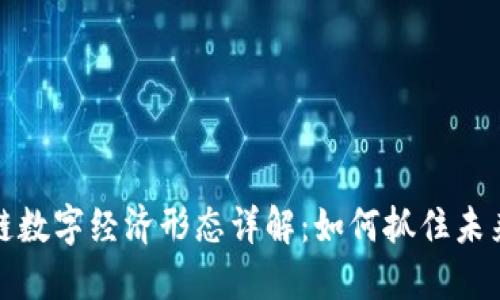 区块链数字经济形态详解：如何抓住未来机遇