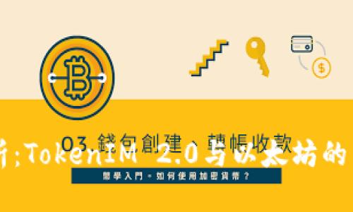 深入解析：TokenIM 2.0与以太坊的紧密联系