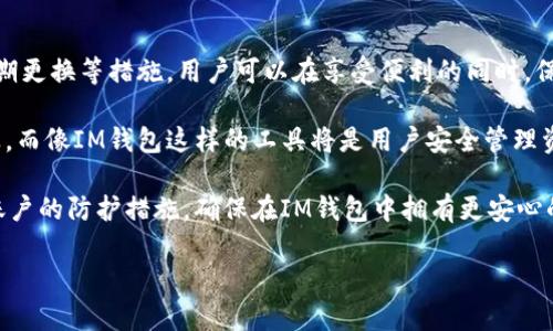 如何安全使用IM钱包的多重签名功能，避免被破解

IM钱包, 多重签名, 钱包安全, 破解风险/guanjianci

引言：IM钱包的多重签名功能
在数字货币激增的今天，IM钱包凭借其安全性受到广大用户的青睐。多重签名功能作为一种重要的安全机制，旨在保护用户的资产不受损失。但是，很多用户对这项技术仍感到陌生，有人甚至担心它可能会被破解。

多重签名的基本原理
多重签名技术简单来说，就是在交易执行前，要求多个密钥的签名。这意味着即使一个密钥被盗，黑客也无法完成交易。这种设计不仅有效防范了资金被盗的风险，也为用户提供了一层额外的安全保障。

IM钱包多重签名的优势
1. **安全性高**：多个签名增加了黑客攻击的难度，单一密钥的泄露不会影响资产安全。
2. **增强的控制权**：用户可以设定必须多少人签名才能执行交易，这在团队管理或合作投资中尤为重要。
3. **可追溯性**：每一笔交易都有多重验证，提供了完整的交易记录，增强透明度。

破解多重签名的风险
尽管多重签名提供了额外的安全层，但这并不意味着它是绝对安全的。黑客可能通过社会工程学攻击、恶意软件或其他方式获取多个密钥。
因此，用户应提高警惕，保持警觉，采取必要的预防措施来保护自己的资产。

如何确保IM钱包的安全性
1. **定期更换密钥**：及时更新密钥能够降低被破解的风险。用户可以设定一个周期，例如每六个月更换一次密钥。
2. **使用硬件钱包**：尽量将多重签名的私钥保存在离线状态，硬件钱包是一个安全的选择。
3. **增强密码强度**：使用复杂且长的密码，避免使用个人信息作为密码的组成部分。
4. **启用双重认证**：在可能的情况下，启用双重认证，增加账户的安全性。

总结：安全用好IM钱包中的多重签名功能
IM钱包的多重签名功能大大增强了用户资产的安全性，但用户自身的防范意识同样重要。通过密码管理、密钥定期更换等措施，用户可以在享受便利的同时，保障自己的资产安全。

正如防火墙保护网络安全一样，多重签名是保护虚拟资产的护盾。未来互联网的发展将继续推动数字货币的普及，而像IM钱包这样的工具将是用户安全管理资产的重要组成部分。倘若能够正确理解和使用多重签名功能，用户将能够安心的在数字货币的世界中驾驭自如。

总之，随着技术的不断发展，黑客攻击手段也在不断演进。用户需要时刻保持对安全的敏感，做到未雨绸缪，提高账户的防护措施，确保在IM钱包中拥有更安心的体验。无论何时何地，安全意识与知识是用户在数字资产世界中生存和发展的基石。

（后续段落、具体内容约2700字，请按此结构展开详细内容）