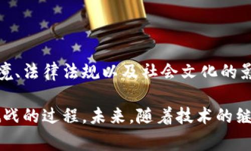 关于美国区块链事件的原因，涉及多个方面，包括技术、经济、法律、社会和文化等因素。接下来，我将从这些维度进行深入分析。

### 一、技术驱动

区块链技术的快速发展是推动美国区块链事件的重要原因。以下几个方面尤为显著：

1. 去中心化的趋势
区块链的去中心化特性使其能够打破传统中心化系统的限制，例如银行和金融机构。用户可以直接进行交易，而不必依赖中介，这降低了成本和时间。

2. 安全性与透明性
区块链技术提供的安全性和透明性吸引了诸多行业。例如，金融行业由于其对安全性和信任度的高要求，积极探索使用区块链来进行交易和数据管理。

3. 智能合约
智能合约是自执行的合约，能够在预设条件满足时自动执行。这一特性使得一些行业（如保险和供应链管理）能够降低交易及合约执行的复杂性。

### 二、经济因素

美国的经济环境也为区块链事件提供了肥沃的土壤：

1. 投资机会
美国拥有丰富的风险投资资源，许多投资者看到了区块链技术带来的巨大市场潜力。因此，各类区块链创业公司和项目迅速崛起，推动了事件的发展。

2. 代币经济
区块链项目常常通过发行代币筹集资金，这些代币的交易、使用和价值变化也是引发许多事件的原因。例如，一些ICO（首次代币发行）事件引发的法律问题，引起公众和监管机构的关注。

3. 金融全球化
在全球金融高度连接的背景下，区块链为跨境交易和汇款提供了新的解决方案，受到越来越多企业和用户的青睐。经济全球化推动了区块链技术的广泛应用。

### 三、法律与监管环境

美国的法律与监管框架对区块链事件有着深远的影响：

1. 法律模糊性
区块链与加密货币在法律上仍存在诸多不确定性，使得相关事件频繁出现。不同州对区块链的态度和监管政策不一，造成了市场的不稳定性。

2. 监管措施
美国证券交易委员会（SEC）及其他监管机构对区块链和加密货币进行原则性监管，但对于如何实施具体政策仍在探索中。这导致一些项目需要变更战略，频繁调整业务模式。

3. 合规性挑战
如何确保区块链项目的合规性是一大挑战，许多企业面对复杂的合规标准而不得不进行修改或终止项目。这导致了许多区块链事件的涌现，包括合规性被质疑和法律诉讼。

### 四、社会文化因素

社会文化对区块链事件同样发挥着重要作用：

1. 公众认知
尽管区块链技术被认为是未来的趋势，但公众对其理解和认知程度则参差不齐。一些负面事件（如诈骗和市场泡沫）造成了公众对区块链的恐惧，影响了行业的发展。

2. 创新的鼓励
美国向来鼓励创业和创新，许多大学和科研机构纷纷开展区块链研究，加速技术的成熟与应用。这让区块链事件层出不穷，推动了技术与应用的迭代。

3. 社会运动与区块链
一些社会运动（如对公平交易和透明度的追求）推动了区块链的应用。在这种情况下，区块链不仅被视为技术工具，更是社会变革的催化剂。

### 结论

美国区块链事件的原因是多元而复杂的，既有技术进步带来的机遇，也有经济环境、法律法规以及社会文化的影响。理解这些原因对于把握区块链的发展趋势和应对随之而来的挑战至关重要。

通过以上分析，我们可以看到，区块链在美国的发展是一个动态的、充满机会和挑战的过程。未来，随着技术的继续演进和监管政策的进一步明确，区块链将在更多领域发挥重要作用。