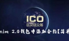 如何在Tokenim 2.0钱包中添加合约？简单易懂的教程