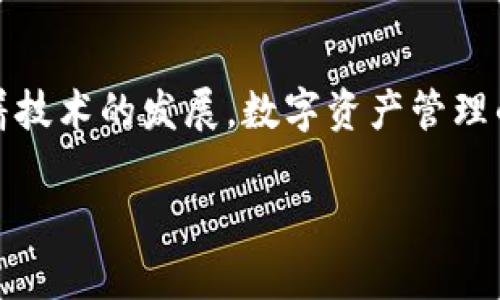   苹果安装Tokenim 2.0教程：一步步教你轻松配置数字资产管理 / 

 guanjianci Tokenim 2.0, 苹果, 数字资产管理, 安装教程 /guanjianci 

### 内容大纲

1. **引言**
   - 现代数字资产的管理的重要性
   - Tokenim 2.0 的简介

2. **准备工作**
   - 系统要求
   - 安装所需的工具和软件

3. **下载Tokenim 2.0**
   - 访问官网的步骤
   - 下载过程中的注意事项

4. **安装Tokenim 2.0的步骤**
   - 解压与启动
   - 安装向导的使用方法

5. **配置Tokenim 2.0**
   - 初始设置
   - 连接钱包与账户

6. **使用Tokenim 2.0 管理数字资产**
   - 如何添加和删除资产
   - 查看和分析资产表现

7. **常见问题与解决方案**
   - 安装过程中可能遇到的问题
   - 配置错误的排查步骤

8. **结语**
   - Tokenim 2.0的未来展望
   - 鼓励用户积极探索数字资产管理的可能性

---

### 引言

在如今这个数字化日益深入的时代，管理数字资产显得尤为重要。无论是投资、研究还是日常使用，灵活高效的资产管理工具都可以为用户带来极大的便利。而Tokenim 2.0作为一款针对数字资产的管理软件，凭借其用户友好的界面和强大功能，成为许多用户的新宠。本教程将为你详细讲解如何在苹果设备上安装并使用Tokenim 2.0。

### 准备工作

系统要求

在开始安装之前，确保你的苹果设备满足以下系统要求。Tokenim 2.0支持自macOS 10.15版本及以上。在安装之前，可以在苹果的“关于本机”中检查你的系统版本。确保操作系统已更新到最新版本，确保安装过程的顺利进行。

安装所需的工具和软件

除了操作系统自身的环境外，你可能还需要安装Xcode Command Line Tools。可以通过终端运行命令 `xcode-select --install` 来进行安装，此步骤通常在首次使用编程或开发工具时需要。

### 下载Tokenim 2.0

访问官网的步骤

在浏览器中输入Tokenim的官网地址，通常是以“tokenim.com”作为域名。确保这个网站是官方认证的，保护你的个人数据不被泄露。

下载过程中的注意事项

找到下载页面后，选择适合你设备的版本进行下载。请检查文件大小与下载选项，以避免下载错误的版本。下载后，文件通常存储在“下载”文件夹中。

### 安装Tokenim 2.0的步骤

解压与启动

下载完毕后，你将在“下载”文件夹中看到一个压缩包。这时，双击该文件进行解压。解压完成后，将会看到Tokenim的应用程序图标。

安装向导的使用方法

双击 Tokenim 图标启动安装向导。按照屏幕中的提示进行操作。通常需要接受许可协议，选择安装路径，并在必要时输入你的管理员密码。安装过程中的每一步都很重要，务必仔细阅读相关信息。

### 配置Tokenim 2.0

初始设置

安装完成后，打开Tokenim 2.0。初始安装后，你需要进行一些基本设置，包括语言选择、主题风格等。优质的用户体验往往源于这些个性化的设置，让软件更加贴合你的使用习惯。

连接钱包与账户

在配置界面中，可以连接你的数字钱包或者创建一个新的账户。遵循指示进行钱包的导入，确保你的私钥或助记词的保密性，以免资产丢失。

### 使用Tokenim 2.0 管理数字资产

如何添加和删除资产

在Tokenim的主界面中，可以轻松地添加新资产。通常通过点击“添加资产”按钮，输入相关信息即可。而删除资产同样简单，选择你想删除的资产，点击右上角的删除按钮。

查看和分析资产表现

Tokenim 2.0 提供丰富的资产表现分析工具，你可以通过图表和数据列表了解各类资产的增值情况与风险。合理运用这些数据，将为你的投资决策提供必要的支持。

### 常见问题与解决方案

安装过程中可能遇到的问题

在安装过程中，用户可能会遇到一些常见问题，比如文件无法打开、安装引导失败等。记得在这些情况下查看系统提示，通常可以通过重启系统或重新下载软件来解决。

配置错误的排查步骤

在进行配置时，一旦出现问题，首先检查你的网络连接是否正常，其次确定输入的钱包地址或账户信息是否正确。很多时候，简单的错误就可能导致无法正常使用软件。

### 结语

通过以上步骤，你应该成功在苹果设备上安装了Tokenim 2.0，并为管理数字资产打下了基础。这款软件将为你的数字资产投资带来新的视角和可能。随着技术的发展，数字资产管理的方式也在不断演变，希望你能够大胆尝试，探索更多可能性，抓住时代的机遇。

无论是日常资产管理，还是深入的投资分析，Tokenim 2.0都能成为你得力的助手。期待在未来的使用中发现更多令人惊喜的功能！