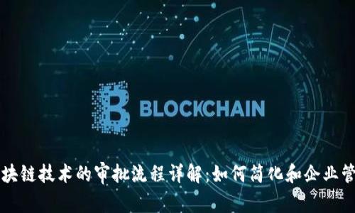 区块链技术的审批流程详解：如何简化和企业管理